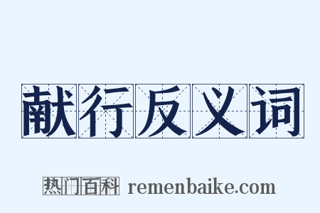 献行反义词是什么意思的图片